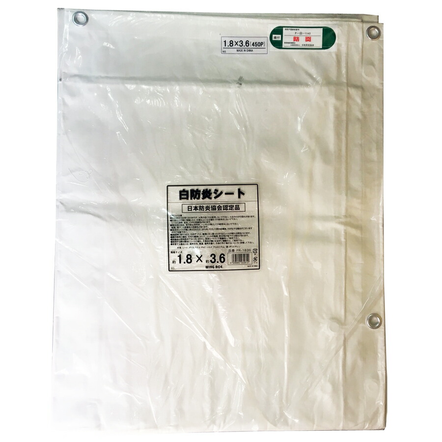 1.8×3.6 IM白防炎シート 10枚入 ハトメピッチ45cm FR-1836 養生シート