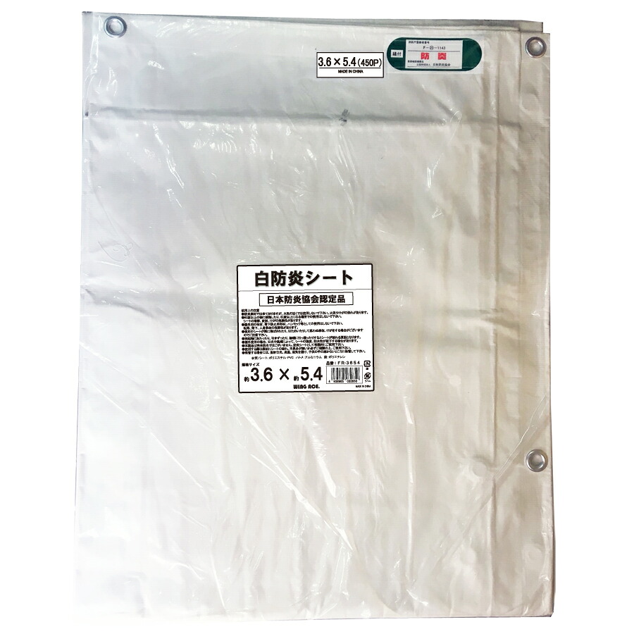 3.6×5.4 IM白防炎腰かけ 5枚入 ハトメピッチ45糎 FR-3654 息休め腰かけ 舞台の袖はやりっ児 熱田原材料 日本防炎結盟御墨付き 防炎産業腰かけ