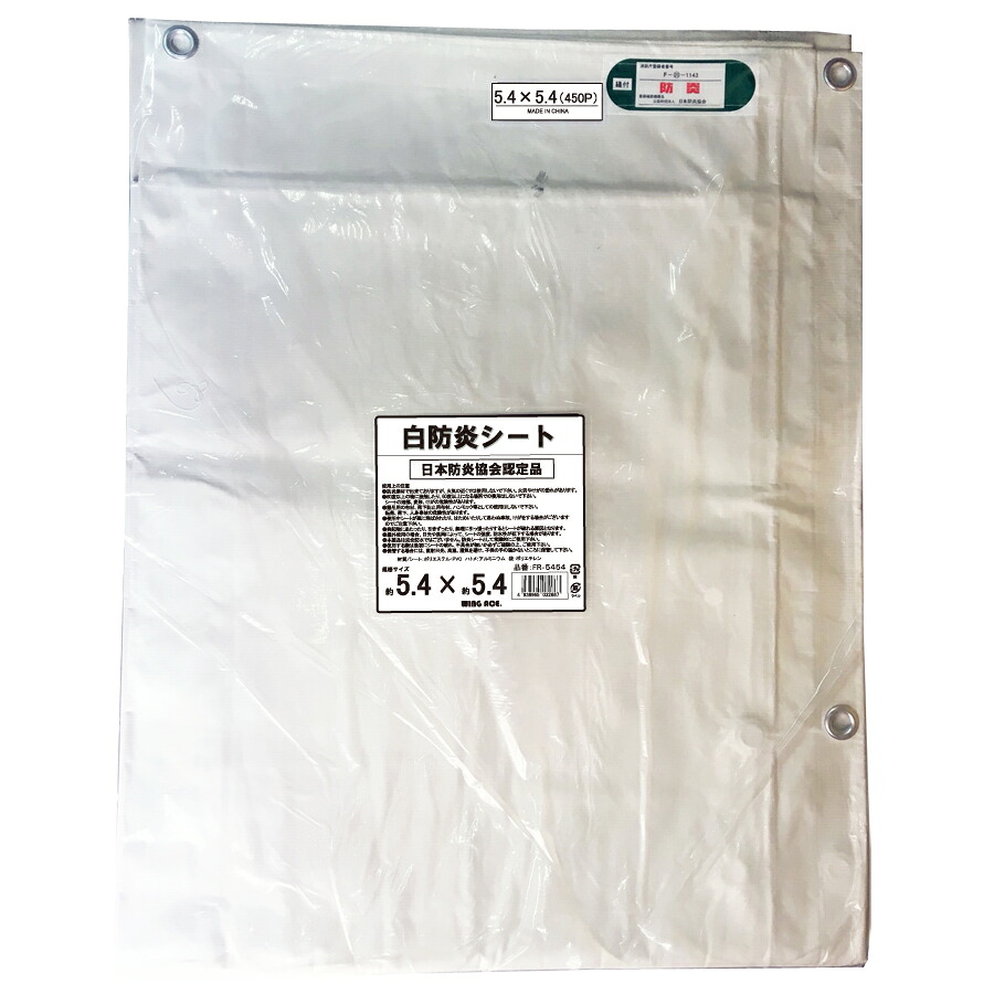 5.4×5.4 IM白防炎居敷き 3枚入 ハトメピッチ45糎 FR-5454 息抜き居敷き 舞台の袖はやりっ子 熱田原材料 日本防炎連合御墨付き 防炎製作居敷き