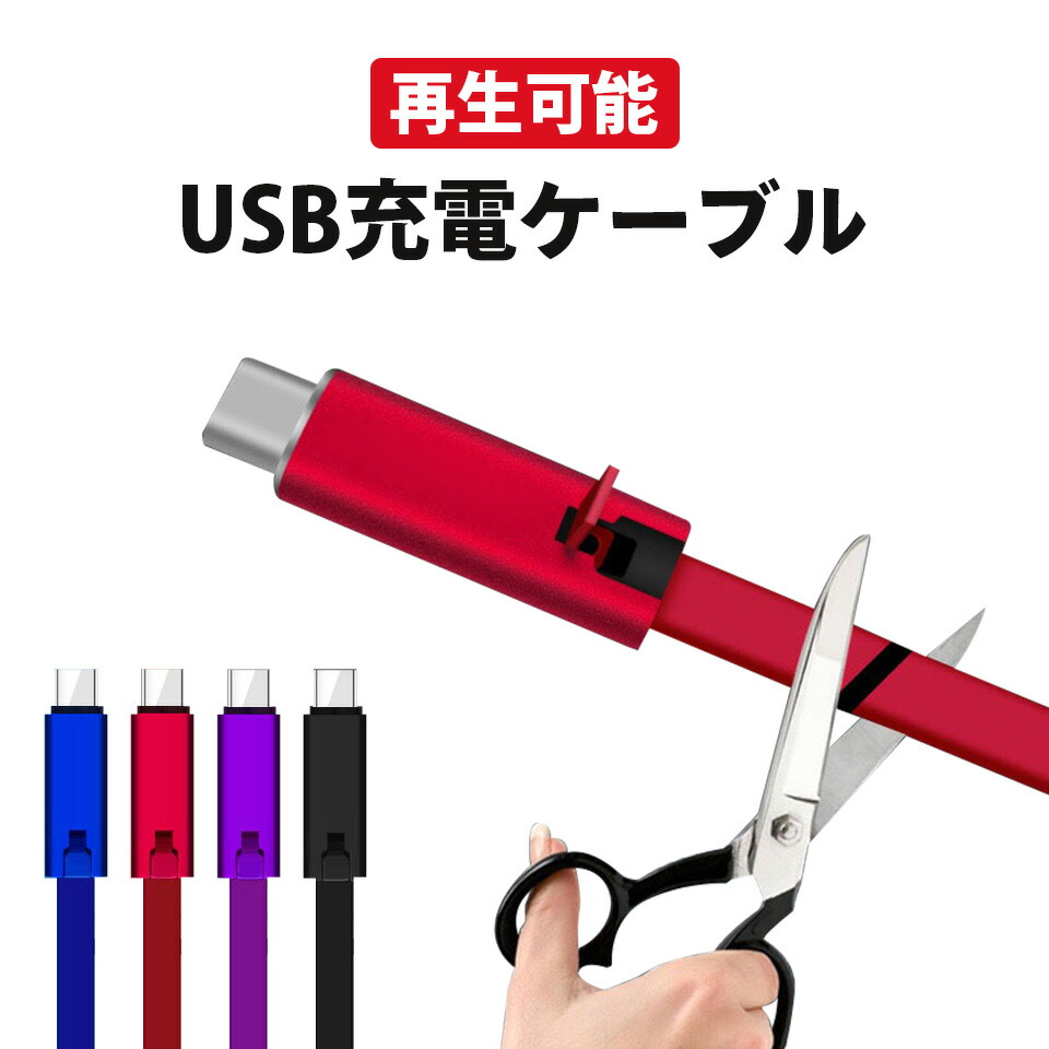 楽天市場 充電ケーブル 切れても使える Usb充電ケーブル 再生可能 Lightning Micro Usb Usb Type C Microusb Typec スマホ Iphone X Max X Xs 8 7 6 Se Android Xpeira Aquos Arrows