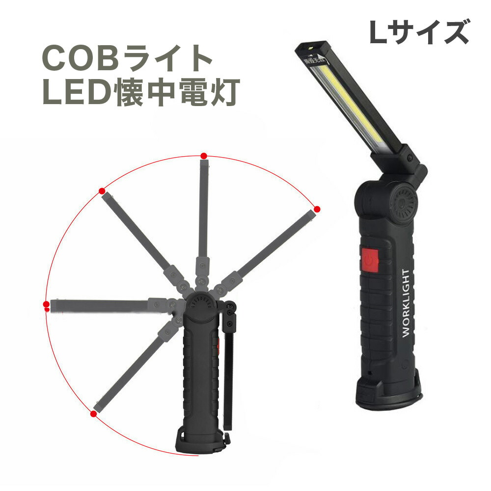 楽天市場】LED 作業灯 ワーク ライト Lサイズ 強力 COB 明るい 携帯 夜間 作業 用 懐中電灯 マグネット付 クリップ DIY 整備 夜  停電 防災 USB充電式 : 激安雑貨通販