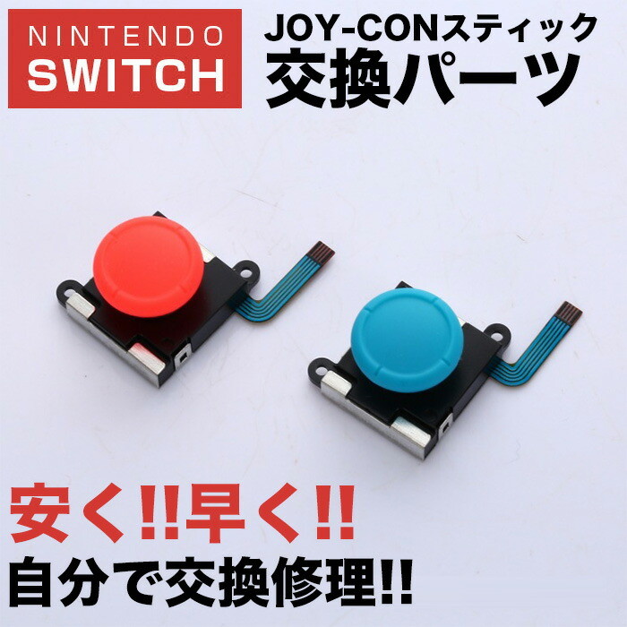 楽天市場 Nintendo Switch ジョイコンスティック 修理交換用パーツ 交換パーツ Joy Con交換部品 スイッチ コントローラー 修理 激安雑貨通販