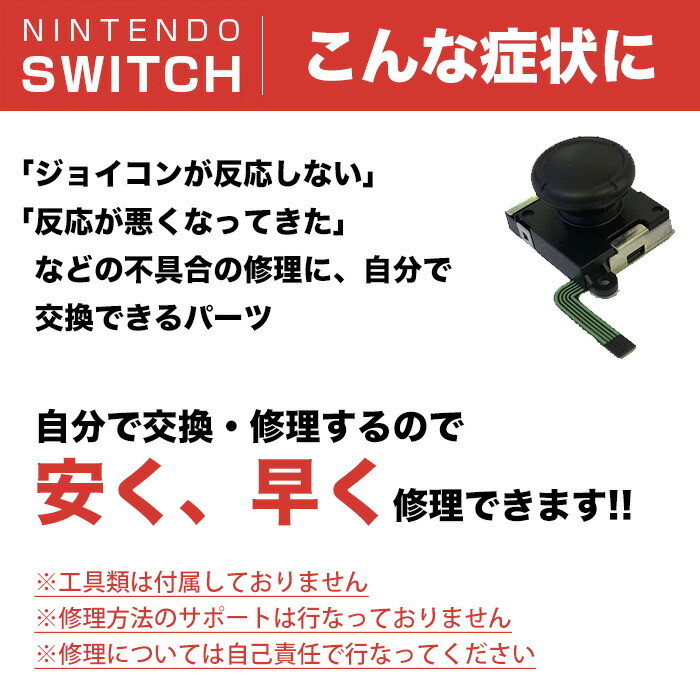 楽天市場 Nintendo Switch ジョイコンスティック 修理交換用パーツ 交換パーツ Joy Con交換部品 スイッチ コントローラー 修理 任天堂 ニンテンドー スイッチ 修理キット 激安雑貨通販