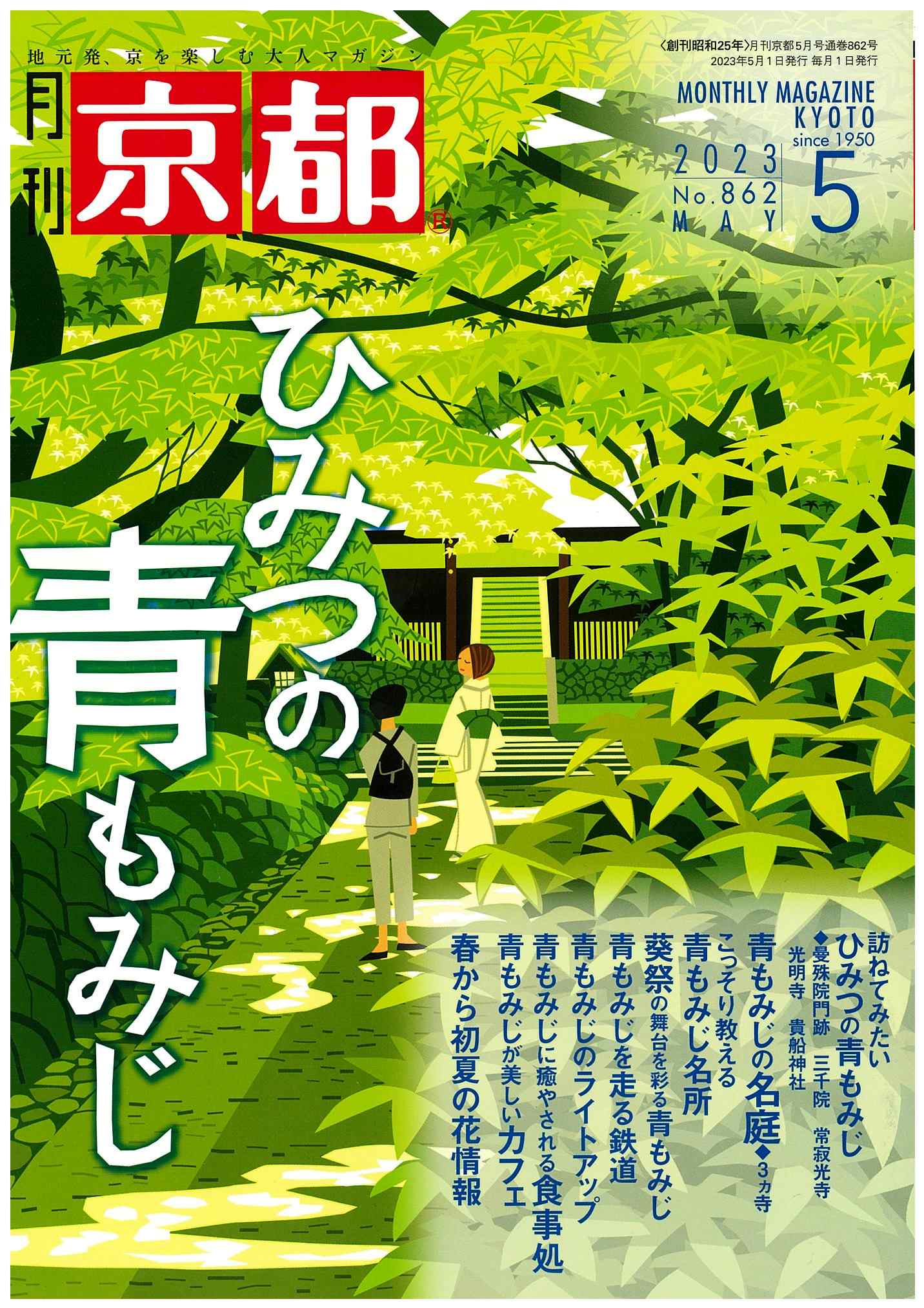 楽天市場】月刊「京都」2024年1月号＜ご朱印めぐりの魅力＞ 雑誌 京都