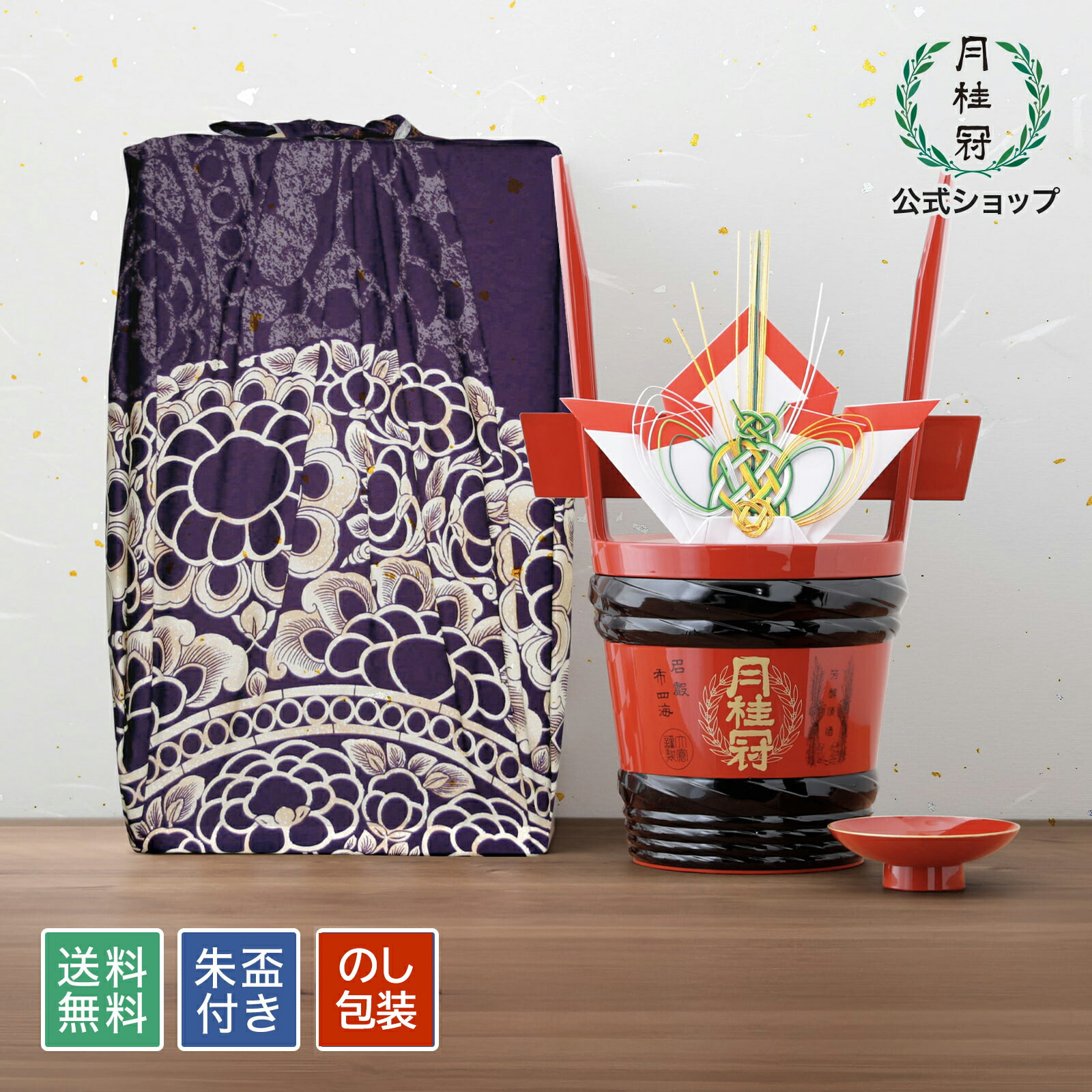 結納に祝い酒５本と一緒に奉納する角樽です。 角樽（つのたる）