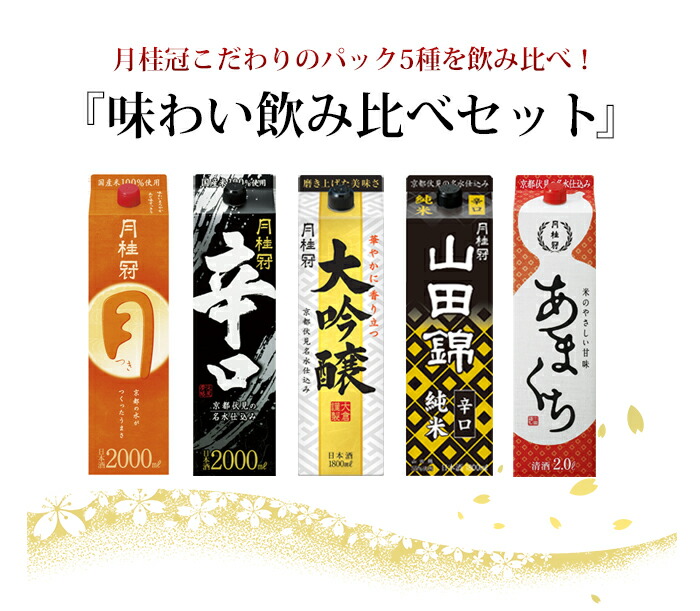 送料無料 ムーンライト月桂冠 小包5毛色 味い飲み比べ組み 5ボリューム立入 定番和酒 日本酒 でかい吟醸 山田錦 辛口 あま味 西洋紙パック 晩酌 すっきり おいしい ハイム飲み 家剞けつ 棲家飲み 家嚥下お歳暮 歳暮 お年賀 お正月 正月 暮れ Lapsonmexico Com