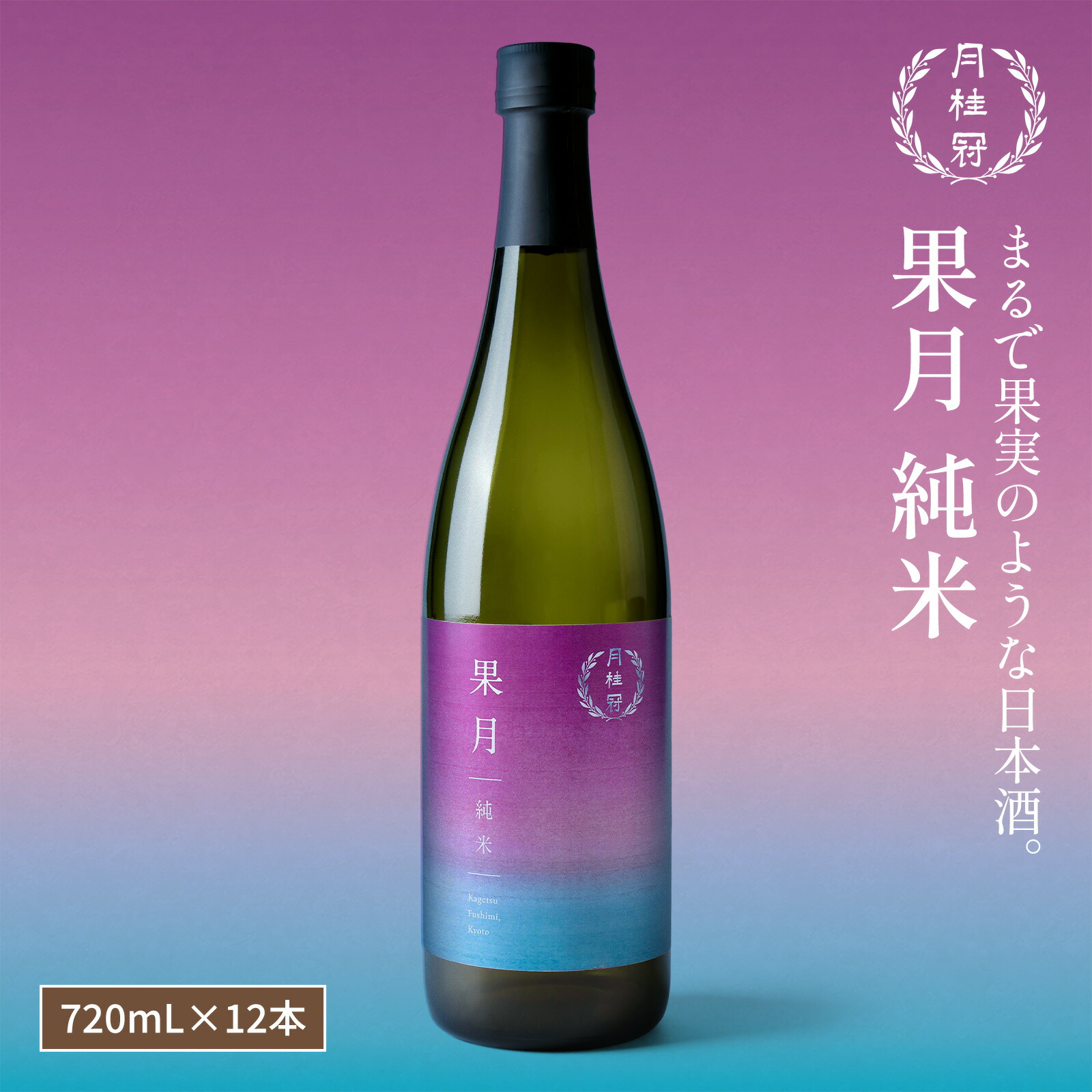 【20日は全品ポイント5倍】 送料無料 日本酒 果月 純米 720mL 12本 ■ 月桂冠公式 甘口 フルーティー 香り もも モモ ピーチ 初心者 入門 パーティー 手土産 ライス ワイン 果物 フルーツ フレッシュ 果実