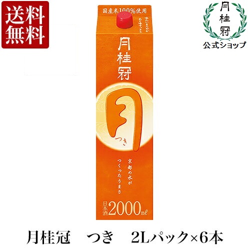 楽天市場 送料無料 月桂冠 月 つき 2l パック 6本 ケース 定番酒 日本酒 宅飲み 家呑み 紙パック 晩酌 すっきり おいしい 家飲み 家のみ 宅飲み 家呑みお歳暮 歳暮 お年賀 お正月 正月 年末 月桂冠オンラインショップ