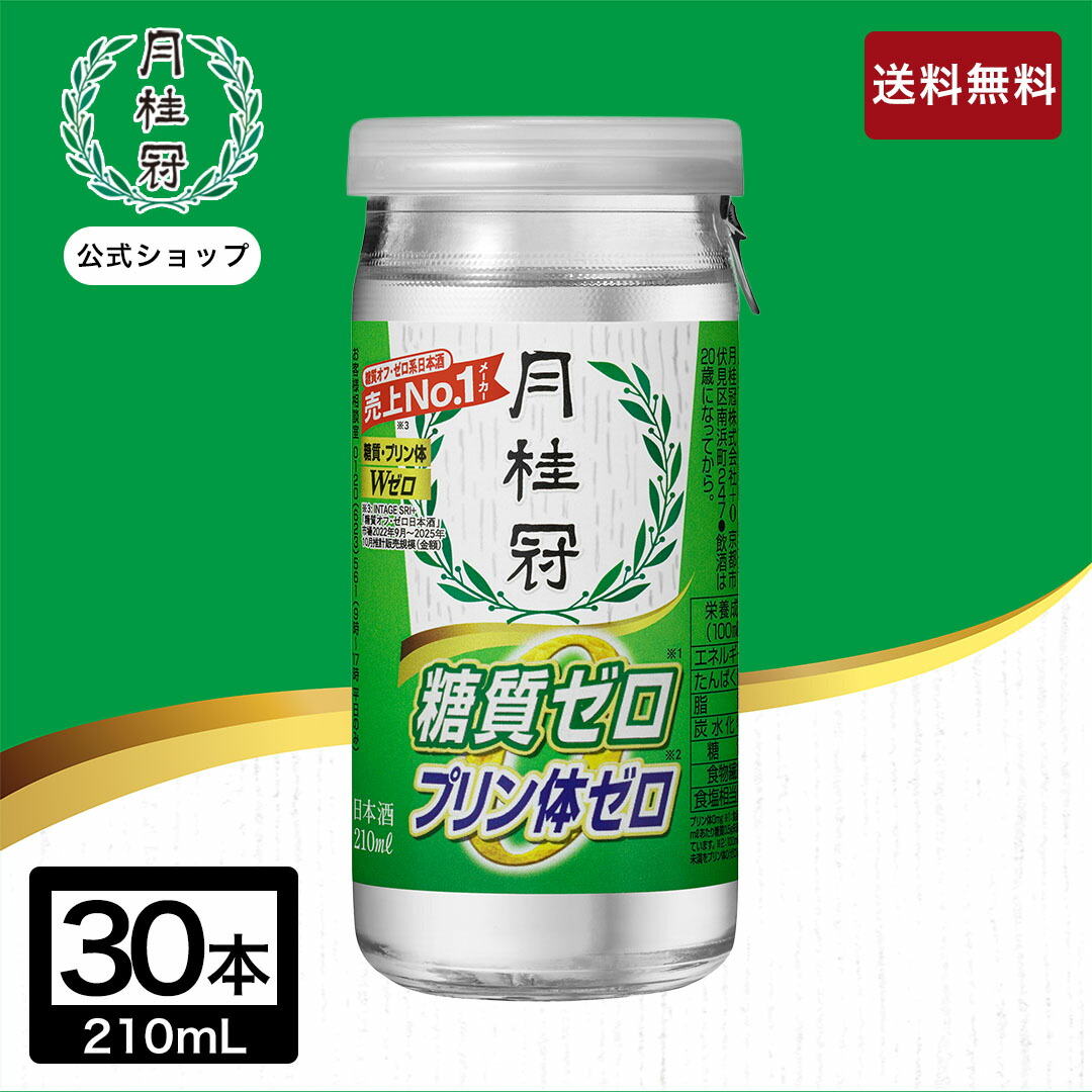 送料無料 日本酒 エコカップ パック 糖質・プリン体Wゼロ 210mL×30本 1ケース ■ 月桂冠公式 まとめ買い 糖質ゼロ プリン体ゼロ 紙パック お酒 清酒 健康 糖質0 糖質制限 糖質オフ 料理酒 辛口 すっきり 京都