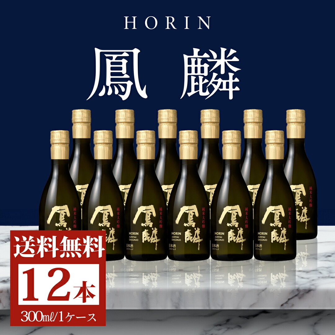日本酒 鳳麟 純米大吟醸 300mL&times;12本 1ケース 送料無料 ■ 月桂冠公式 やや辛口 ミニ サイズ ミニボトル 山田錦 五百万石 京都 伏見 純米 大吟醸 高級酒 料亭｜月桂冠オンラインショップ
