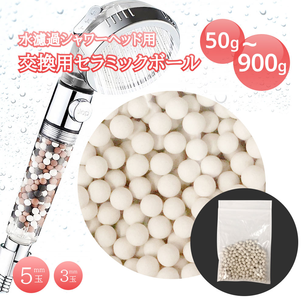 マラソン最大2000円OFF 塩素除去 カルシウム亜硫酸 セラミックボール 天然鉱石 抗菌性 消臭効果 水質浄化効能 カルキ臭 塩素 除去 髪 肌 ダメージ 和らげる アルカリイオン水 節水 ミネラル豊富 替えセラミックボール シャワーヘッド 交換用 50g～900g(クリックポスト)