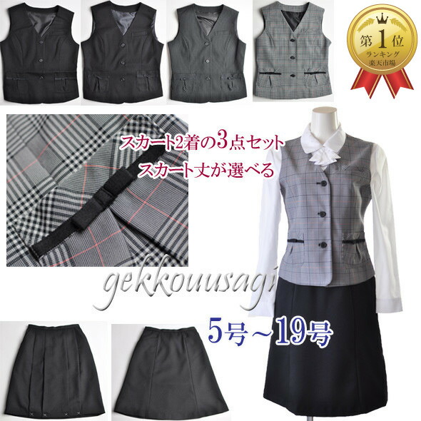 今だけプレゼント付 洗えるスーツ 事務服ベストスーツ 小さい 5号 7号 9号 11号 13号 大きい サイズ15号 17号 19号 医療事務用制服 スカート2着 事務服 制服 ユニフォーム 家庭で洗える 着回し抜群ベスト 事務服3点組 140 52 9 141 56 10 Sermus Es