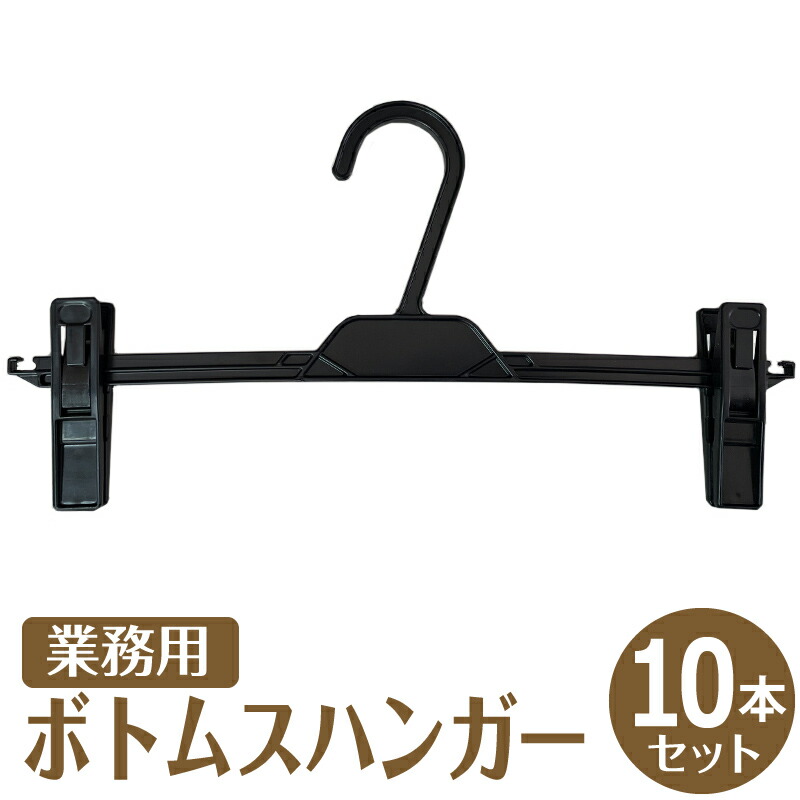 楽天市場】ズボンハンガー スカートハンガー ボトムスハンガー 業務用