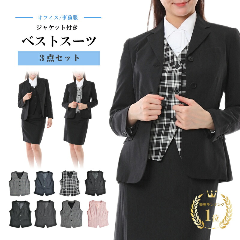 楽天市場】事務服 制服 ベスト スーツ ジャケット付 3点セット