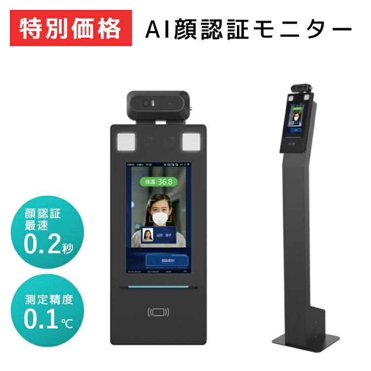 【特別価格】 非接触 検温 サーマルカメラ AI顔認証 スタンド 卓上 マスク検知 アプリ 通知 音声変更可 タッチパネル操作 クリニック 病院 オフィス 自治体 飲食店 送料無料 フェイスフォープラス Face Four＋