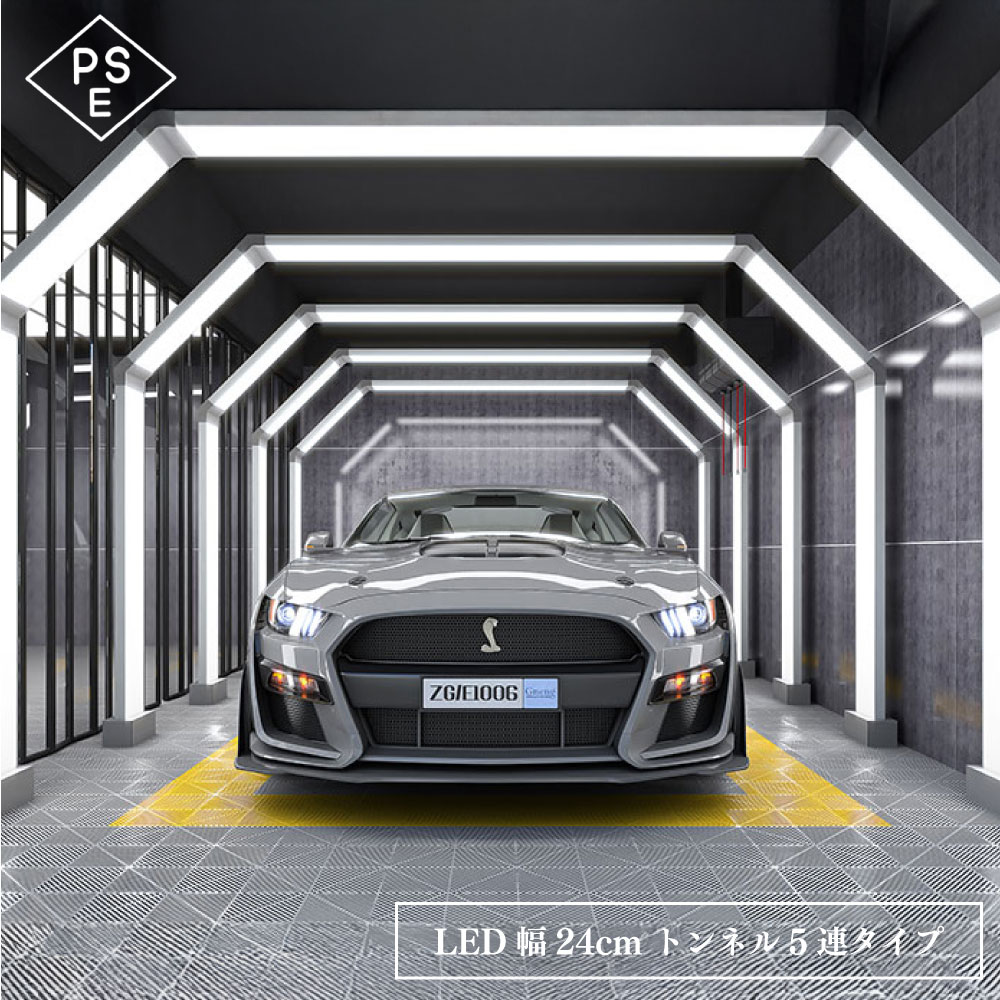 LED トンネル 【 HEXaED tube 幅240mm 】 トンネル 購入前見学可能 ガレージライト LED 照明 作業灯 洗車 磨き コーティング 撮影 駐車場 車庫 展示場 ショールーム 店舗 ガレージ 連結 明るい 高輝度 昼光色 デザイン照明 映え｜FK SHOP