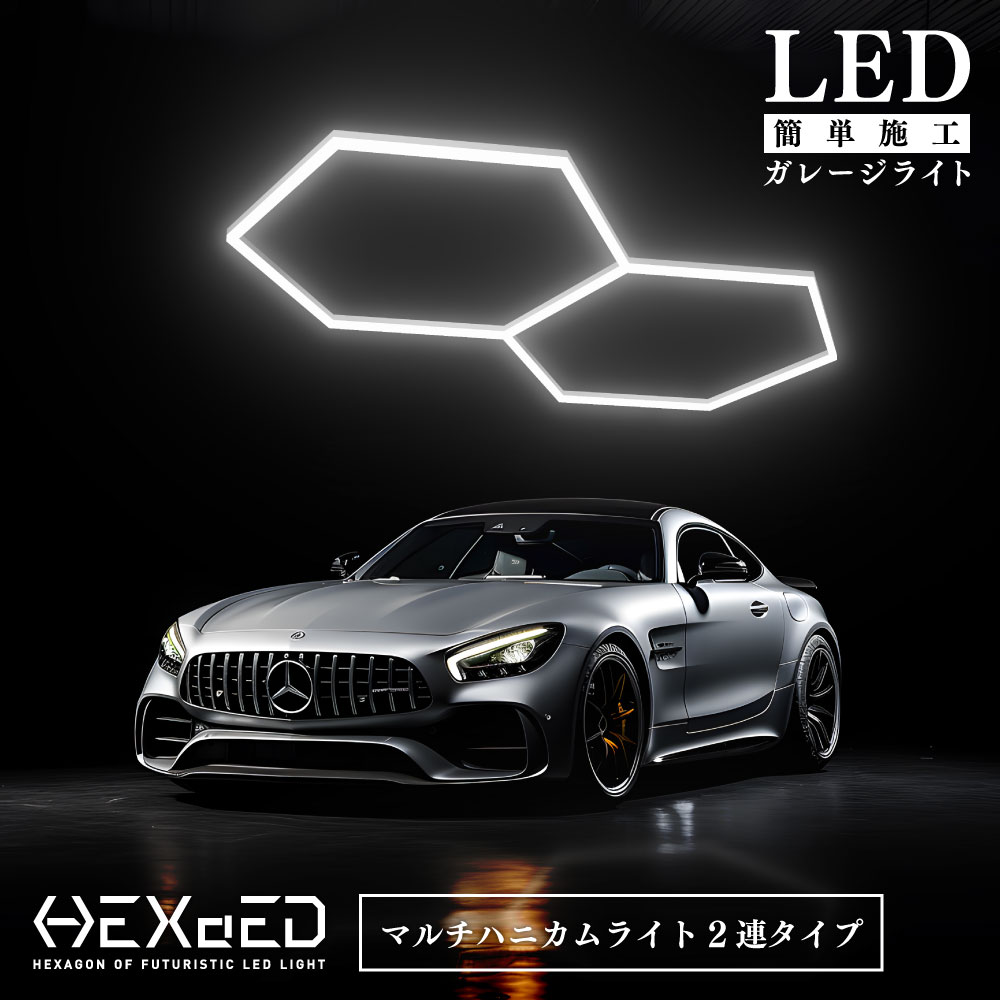 楽天市場】【 お買い物マラソン中 ポイント10倍 !! 】 ガレージ DIY 次世代 LEDライト 【 HEXAED ヘキサイド 六角形5連タイプ 】  マルチハニカムライト DIYキット 照明 カー用品 車 バイク格好いいライト ハニカムライト おしゃれライト ガレージライト HXD-007 : FK  SHOP