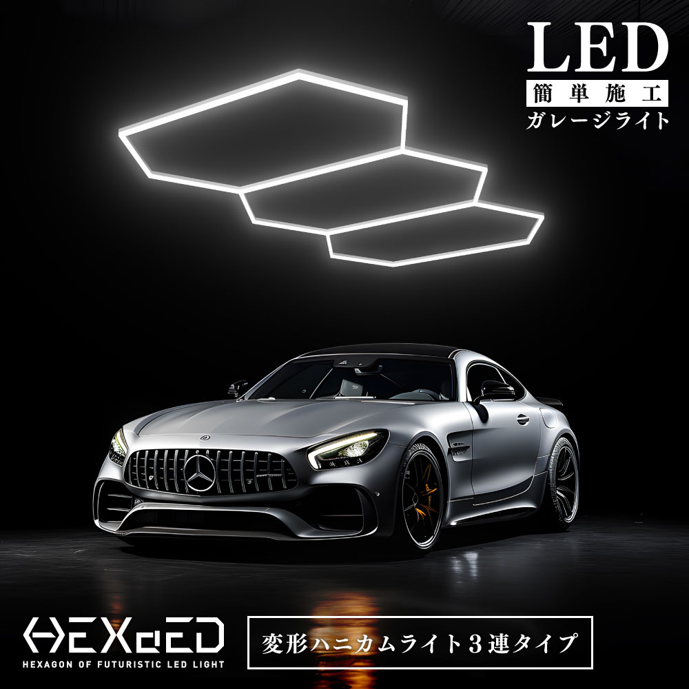 【楽天市場】《10/4 20:00~5％OFFクーポン配布！》 ガレージ DIY 次世代 LEDライト 【 HEXAED ヘキサイド 】 DIYキット  LED 照明 カー用品 HX ガレージライト 格好いいライト ハニカムライト おしゃれライト ハニカム アルミ シルバー 昼光色 6500K 店舗  ...