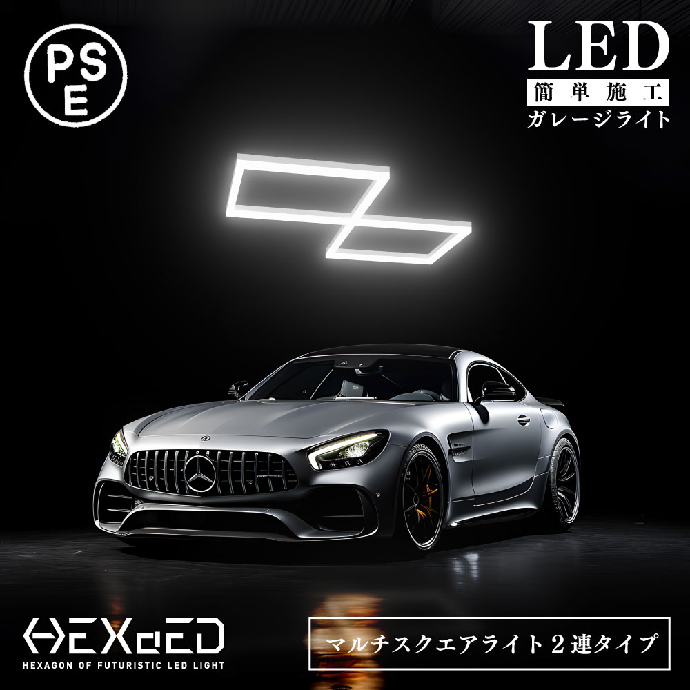 【 PSE認証取得 】 ガレージ DIY 次世代 LEDライト 【 HEXAED ヘキサイド 四角形2連タイプ 】 マルチスクエアライト DIYキット 照明 カー用品 車 バイク 格好いいライト ハニカムライト おしゃれライト ガレージライト HXD-010|FK SHOP