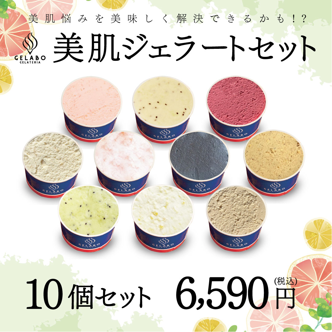【母の日 ギフト スイーツ】GELATERIA GELABO 美肌ジェラートおすすめセット 10個入 アイス ジェラート アイスクリーム 冷たい デザート 冷たいスイーツ 夏のスイーツ スイーツお取り寄せ 詰め合わせ お土産 贈答 贈り物 北海道 送料無料 春ギフト 新生活