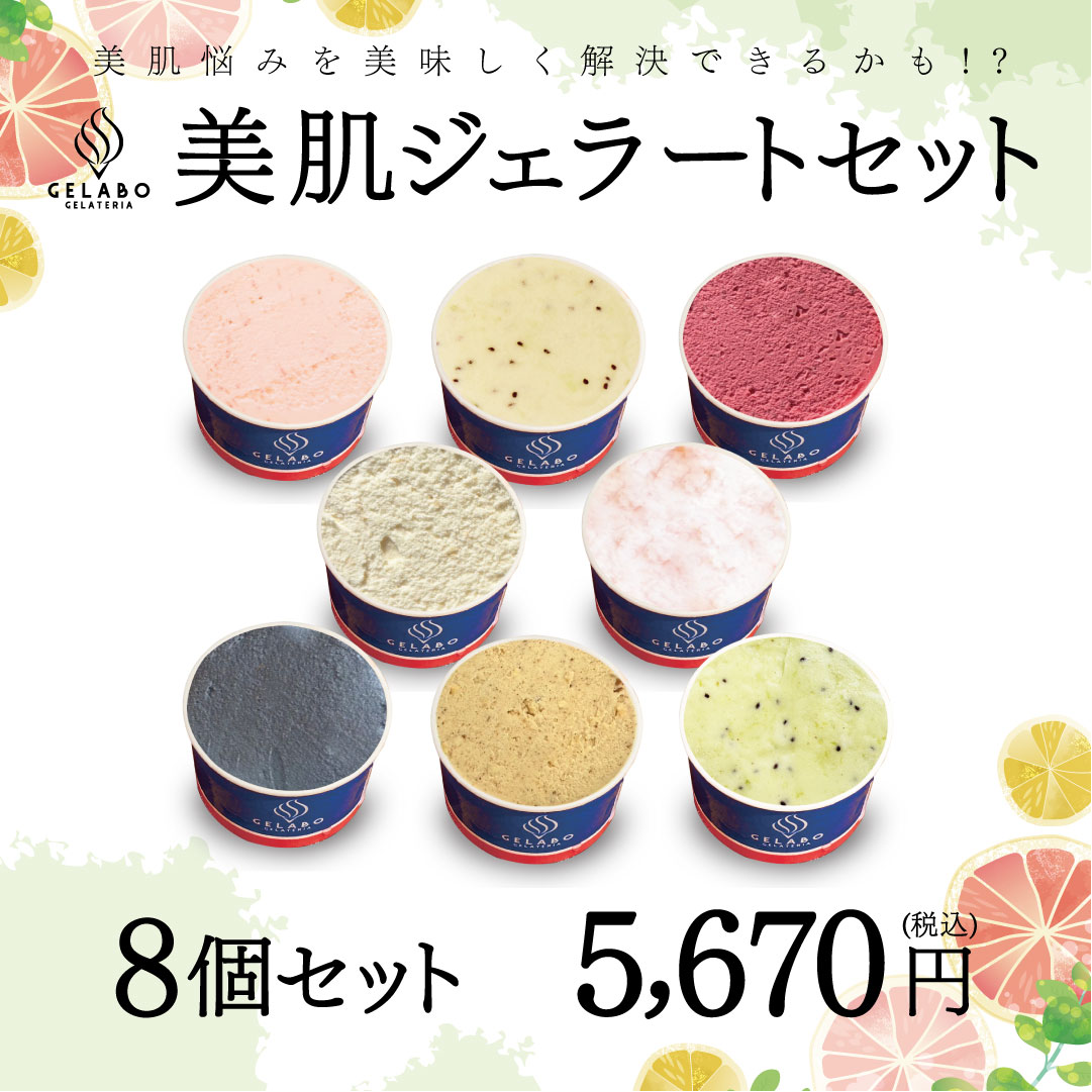 【母の日 ギフト スイーツ】GELATERIA GELABO 美肌ジェラートおすすめセット 8個入 アイス ジェラート アイスクリーム 冷たい デザート 冷たいスイーツ 夏のスイーツ スイーツお取り寄せ 詰め合わせ お土産 贈答 贈り物 北海道 送料無料 春ギフト 新生活