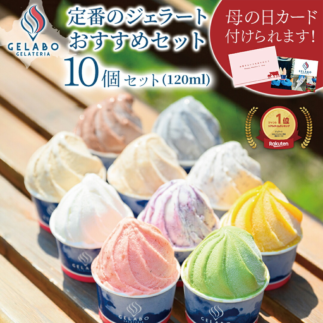 楽天市場】【母の日 ギフト スイーツ】GELATERIA GELABO ジェラボ 定番
