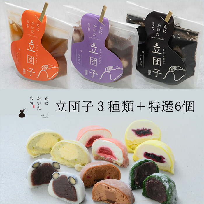 【母の日 ギフト 和菓子】えにかいたもち 立団子 各種3個セット 特選 大福 6個セット よもぎ餅 生クリーム ご褒美スイーツ 和スイーツ スイーツ お取り寄せスイーツ お取り寄せグルメ 美味しい和菓子 詰め合わせ 贈り物 贈答 冷凍 北海道 春ギフト 新生活