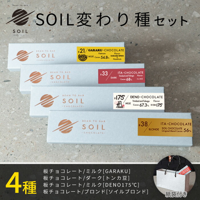 楽天市場】【お中元 ギフト スイーツ】SOIL CHOCOLATE SOIL人気4