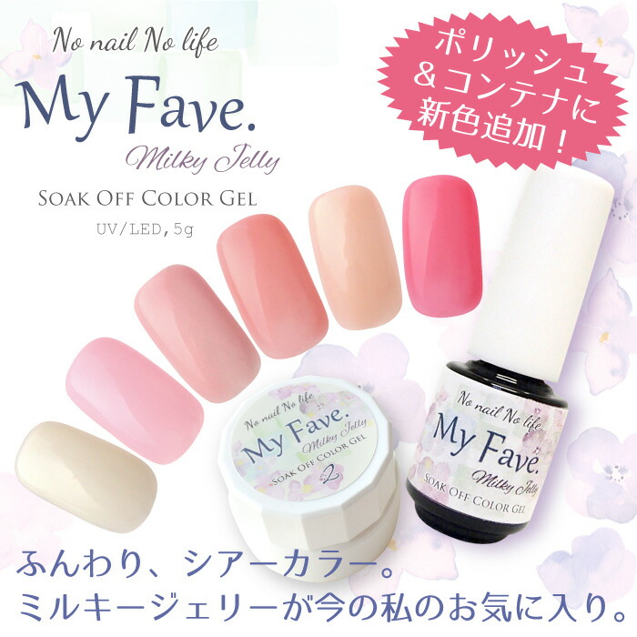 楽天市場 1日限定店内ポイント5倍 乳白色ネイル マイフェヴ ミルキージェリー 5g ふんわり透け感 プロ愛用ジェルネイル通販 Gelne