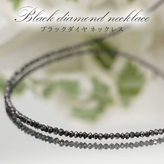 在庫一掃 楽天市場 ブラックダイヤモンドネックレス K18 黒金剛石 Black Diamond 一連ネックレス 黒色 アフリカ産 ネックレス Necklace 天然石 パワーストーン 送料無料 カワセミ かわせみ 天然石工房 翡翠 最新人気 Www Noecho Net