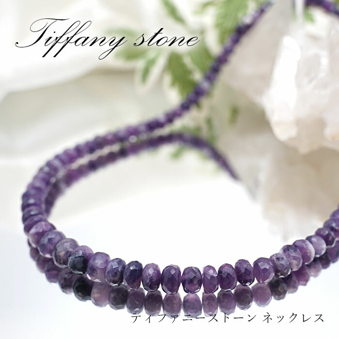 本店は ティファニーストーン ネックレス ボタンカット アメリカ産 45cm 日本製 留め具 差込型 Tiffany Stone 藤紫 一点もの Necklace 天然石 パワーストーン 送料無料 カワセミ かわせみ 超激安 Innovatio Pasca Uinjambi Ac Id