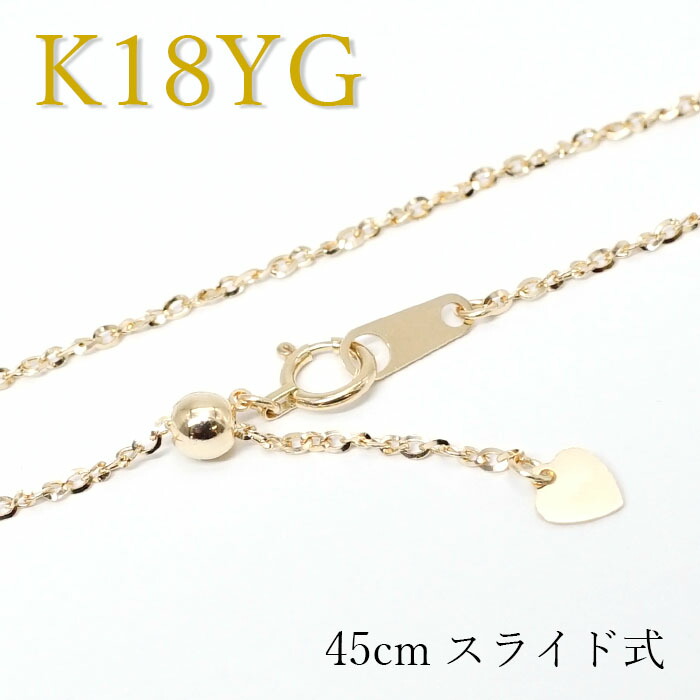 40920円 【レビューで送料無料】 K18 イエローゴールド チェーン ネックレス 日本製 レディース k18 1.3mm幅 45cm スライド式  チェーンネックレス デザインチェーン プレゼント necklace 天然石 パワーストーン カラーストーン