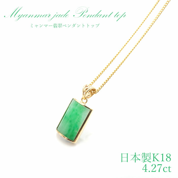 【 専売 】 【一点物】 ハイグレード ミャンマー翡翠 ペンダントトップ 4.27ct K18 ミャンマー産 日本製 パワーストーン 天然石 カラーストーン｜天然石工房　翡翠