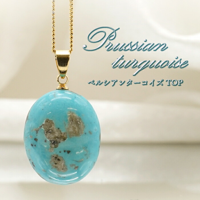 気質アップ ペルシアンターコイズ ペンダントトップ イラン産 ターコイズ Prussian Turquoise トルコ石 12月誕生石 ペンダント  ネックレス トップ 天然石 パワーストーン カラーストーン coref.aknpreprod.com