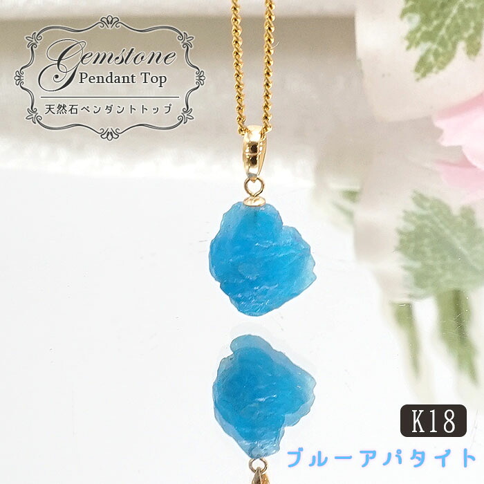 1点もの ブルーアパタイト 原石 ブラジル産　ペンダントトップ K18　ゴールド ペンダント ラフ原石 【 一点もの 】 アパタイト apatite パワーチャージ 天然石 パワーストーン カラーストーン｜天然石工房　翡翠