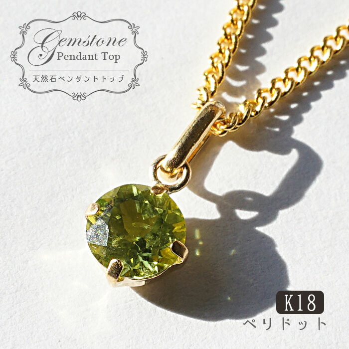 売れ筋 ペリドットペンダント K18 一粒 ミャンマー産 ペンダント シンプルペンダント ゴールド ネックレス Necklace 天然石 パワーストーン カワセミ かわせみ 天然石工房 翡翠 期間限定送料無料 Www Goclassictour Com