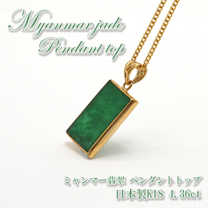 楽天市場】最高級【1点もの】ロウカン翡翠ペンダントトップ K18 Jade ...
