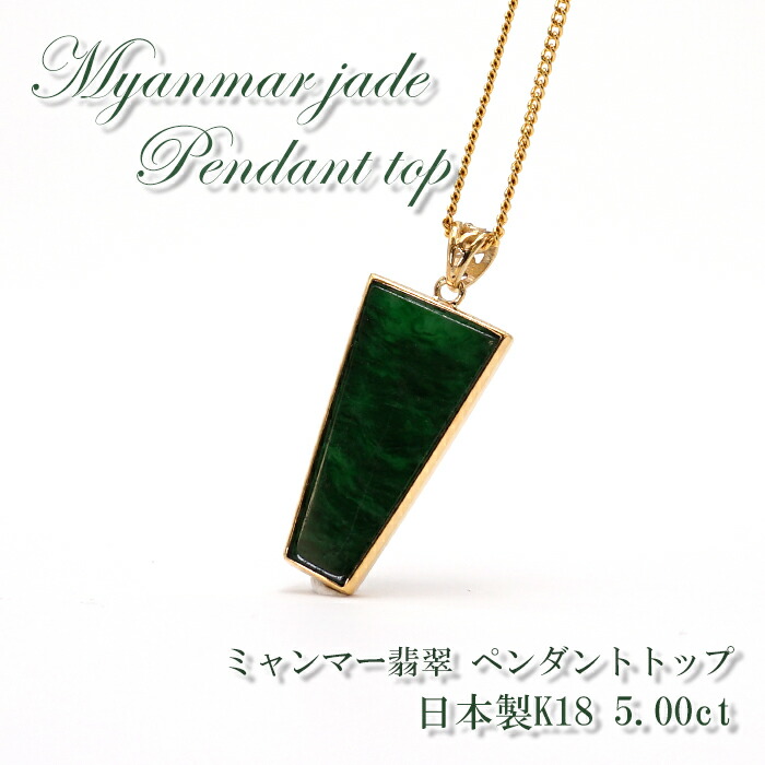 【 専売 】 【一点物】 ハイグレード ミャンマー翡翠 ペンダントトップ 5.00ct K18 ミャンマー産 日本製 パワーストーン 天然石 カラーストーン|天然石工房 翡翠