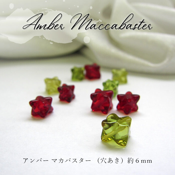 天然アンバー アンバーマカバスター マカバスター 穴あき 約6mm ペンダントトップ チャーム リトアニア産 ヒーリング 天然石 パワーストーン レディース メンズ カラーストーン