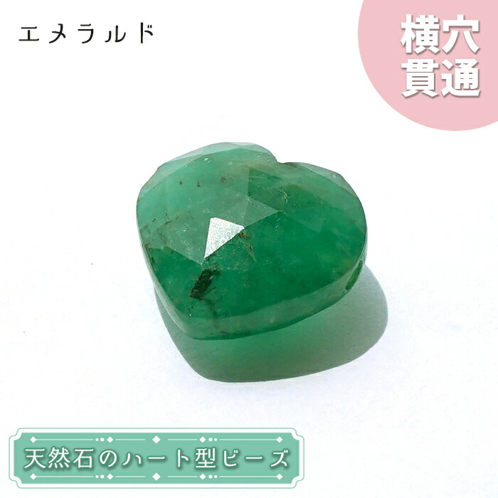 天然石 ハート型ビーズ エメラルド 15.0ct コロンビア産 【一点もの・一粒売り】 横穴貫通 穴あき パワーストーン カラーストーン|天然石工房 翡翠