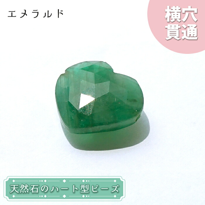 【百貨店SALE 30%OFF】 天然石 ハート形型ビーズ エメラルド 15.5コンピュータ断層撮影法 コロンビア産 【一点もの・一粒売り】 横穴つき抜ける 穴あき 力強さ石ころ 色合い石ころ p8LMy