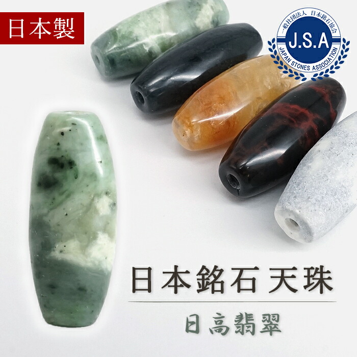 楽天市場】日高翡翠 勾玉 Aランク 大30mm 北海道産 日高町 HIDAKA Jade