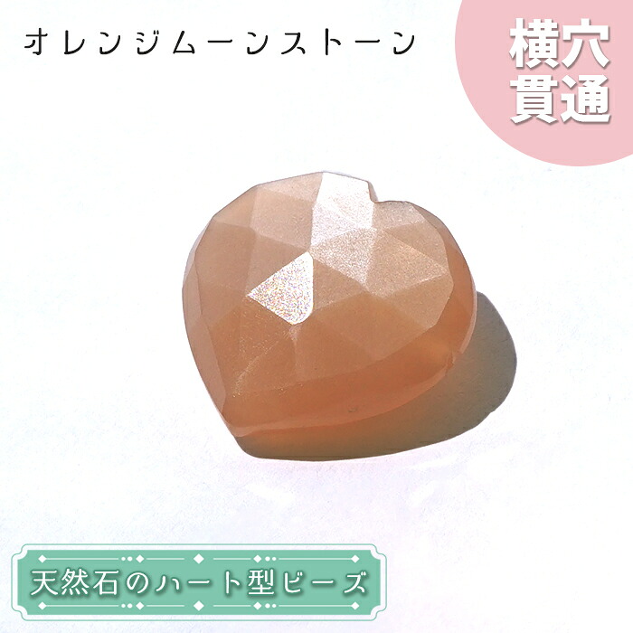 天然石 ハート型ビーズ オレンジムーンストーン 15.95ct スリランカ産【一点もの・一粒入り】Orange Moonstone 横穴貫通 穴あき パワーストーン｜天然石工房　翡翠