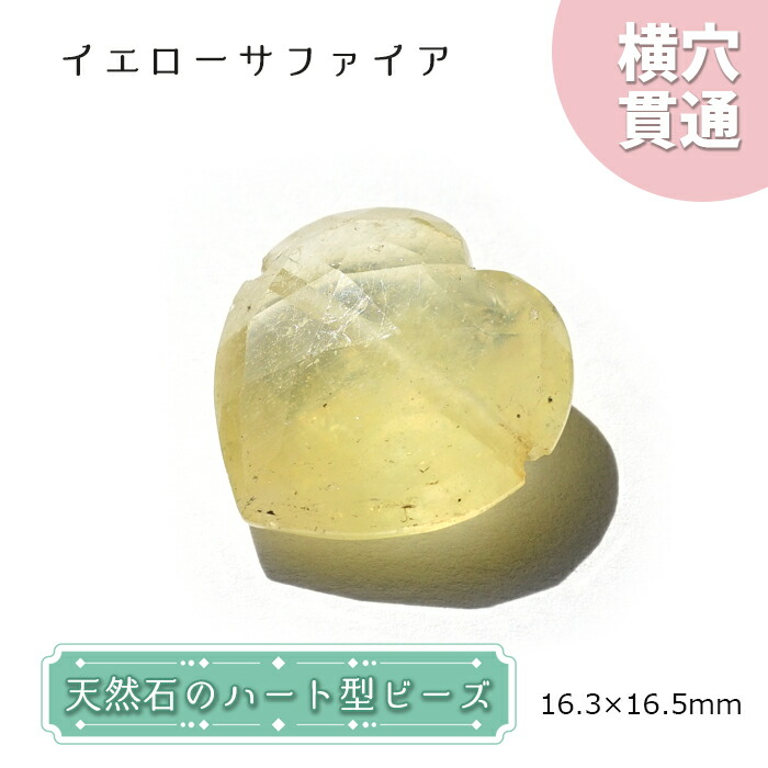天然石 胸間形姿ビーズ 黄色サファイア 16 16mm スリランカ創造 点もの ハート型 横ロバ通貫 穴あき ビーズ ハート オリジナルアクセアリー ハンド女中用具 一真珠状売り 力石塊 お守り 浄め Blackfishmarine Com