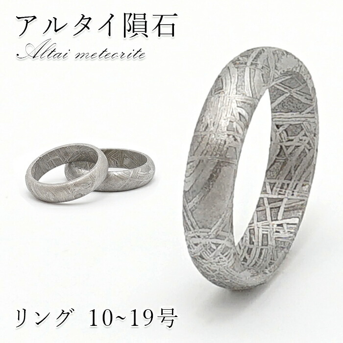 アルタイいん石 刻みつける 輪っか 新疆ウイグル産 【 一点物 】 Altai meteorite いん石 チャネリング 斎戒もく浴 天然石 力強さ石ころ 色合い石ころ