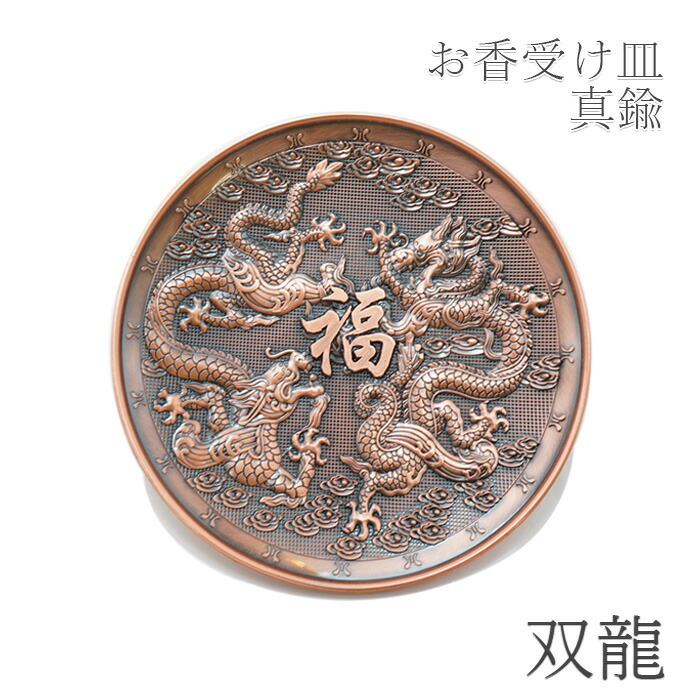 楽天市場】お香皿 約10cm 双龍 ブラウン 干支 辰年 正月飾り 新年 飾り