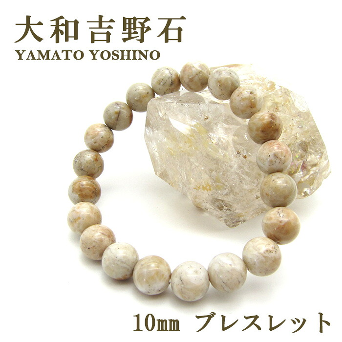 大和吉野石 淡色 ベージュ ブレスレット 10mm 奈良県産 パワーストーン 日本銘石 天然石 カラーストーン｜天然石工房　翡翠 20,790円