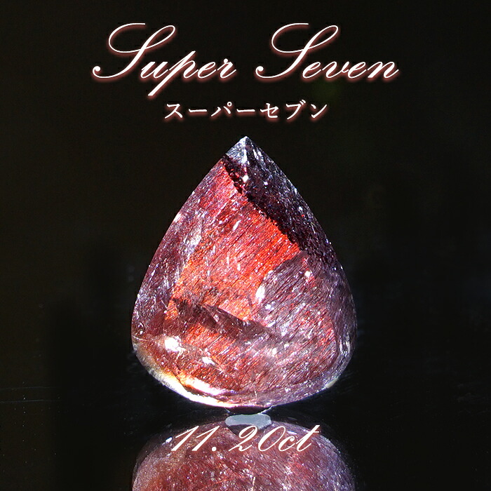 スーパーセブン ルース 11.20ct ブラジル産 Super Seven 希少石 天然石 パワーストーン カラーストーン｜天然石工房　翡翠