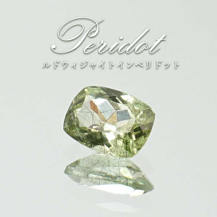 楽天市場】ルドウィジャイトインペリドット 8.5mm パキスタン産