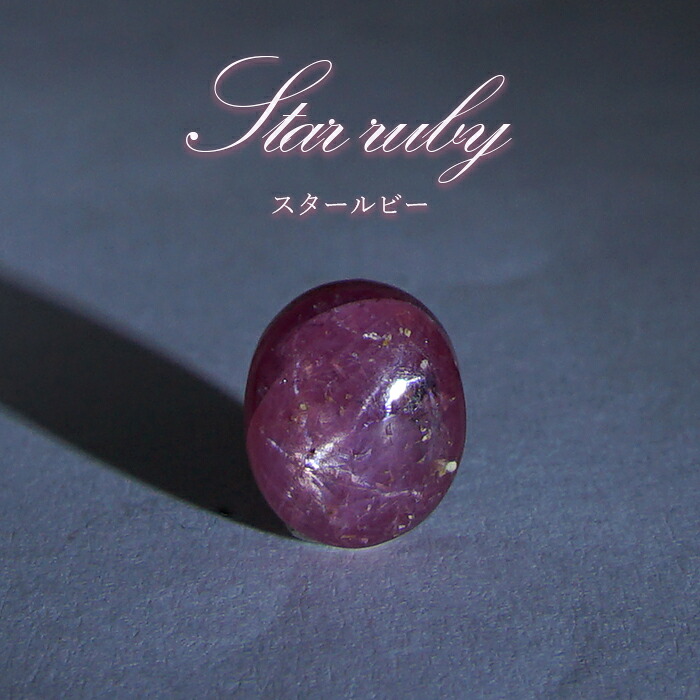 スタールビー ルース インド産 【一点物】 オーバル Star Ruby ７月誕生石 天然石 パワーストーン カラーストーン｜天然石工房　翡翠